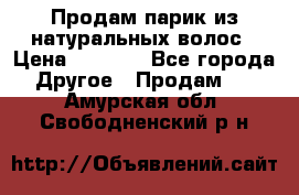 Продам парик из натуральных волос › Цена ­ 8 000 - Все города Другое » Продам   . Амурская обл.,Свободненский р-н